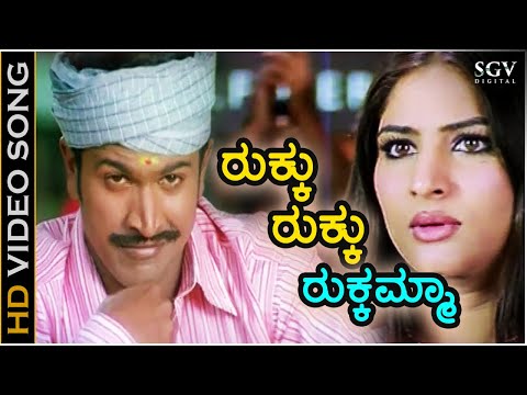 ರುಕ್ಕು ರುಕ್ಕು ರುಕ್ಕಮ್ಮಾ Rukku Rukku Rukkamma - HD ವಿಡಿಯೋ ಸಾಂಗ್ - ಪುನೀತ್ ರಾಜ್‍ಕುಮಾರ್, ಗೌರಿ ಮಂಜುಲ್