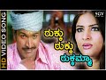 ರುಕ್ಕು ರುಕ್ಕು ರುಕ್ಕಮ್ಮಾ Rukku Rukku Rukkamma HD ವಿಡ�