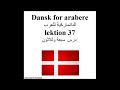 Dansk for arabere lektion 37الدانماركية للعرب درس سبعة وثلاثون