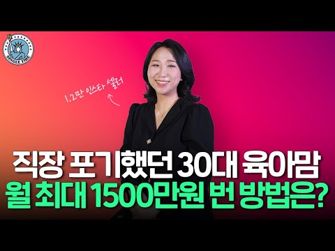 [싱글파이어]‘월매출 1500만원’ 육아맘 여기 있습니다(※주의 다단계 아님)