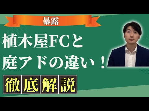 情報管理学科 【暴露】植木屋・造園業・庭師のフランチャイズ(FC)！選び方！庭アドとの違い！