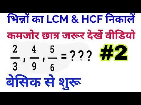 LCM of fractions/HCF of fractions-LCM and HCF of fractions- short cut tricks/RRB, DSSSB, SSC- Video