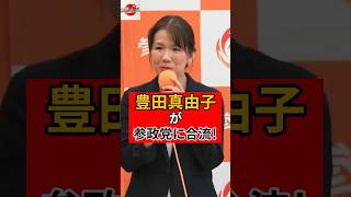 【速報】豊田真由子 参政党に合流！吉川りな副代表＆公認39名【60秒まとめ】#参政党 #豊田真由子 #神谷宗幣 #shorts