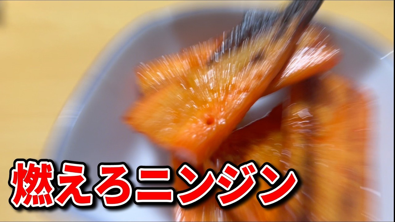 ニンジンステーキを実況