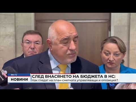 След внасянето на бюджета в НС: Как гледат на план-сметката управляващи и опозиция?