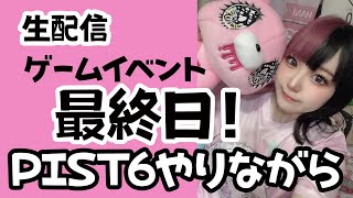 【生配信】PIST6しながら最終日ザ・アンツ配信