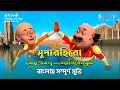 মোটু পাতলু বনাম অ্যালিয়েন ভূত মুভি ব�