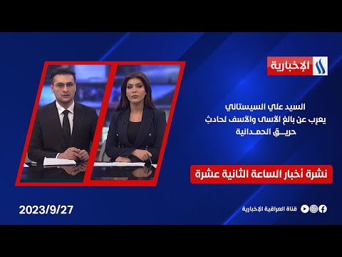 شاهد بالفيديو.. السيد علي السيستاني يعرِب عن بالغِ الأسى والأسف لحادثِ حريقِ الحمدانية  في نشرة الـ 12