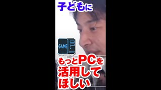 子供にPCを活用させるためにはどうしたら? #shots