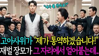Download lagu 재벌가 행사에서 고아 사위가 통역을 시작하자 모두 비웃는데..ㅣ노후사연ㅣ인생사연ㅣ고부갈등ㅣ오디오북 mp3 Download lagu 재벌가 행사에서 고아 사위가 통역을 시작하자 모두 비웃는데..ㅣ노후사연ㅣ인생사연ㅣ고부갈등ㅣ오디오북 mp3