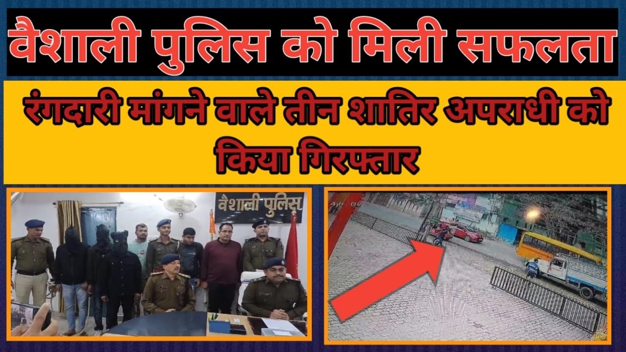 रंगदारी मांगने वाले तीन शातिर अपराधी को किया गिरफ्तार