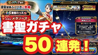 【ドラクエウォーク】年末に奇跡おきた。。　書聖装備ガチャ　５０連発！！　メラゾーマは男のロマン【DQW】