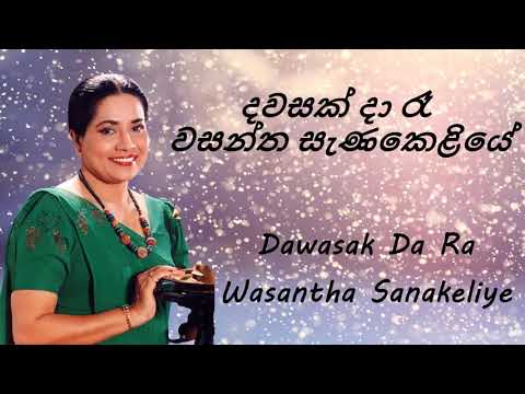 Neela Wickramasinghe - Dawasak Da Ra Wasantha Sanakeliye - දවසක් දා රෑ වසන්ත සැණකෙළියේ