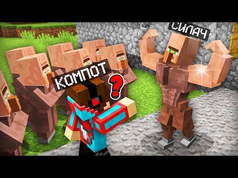 К НАМ В ДЕРЕВНЮ ПРИШЁЛ САМЫЙ СИЛЬНЫЙ ЖИТЕЛЬ В МАЙНКРАФТ | Компот Minecraft