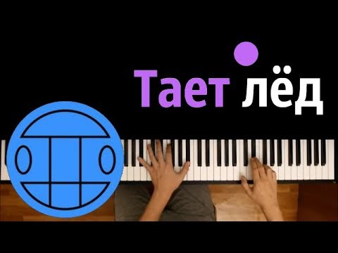 ГРИБЫ - ТАЕТ ЛЁД ● караоке | PIANO_KARAOKE ● ᴴᴰ + НОТЫ