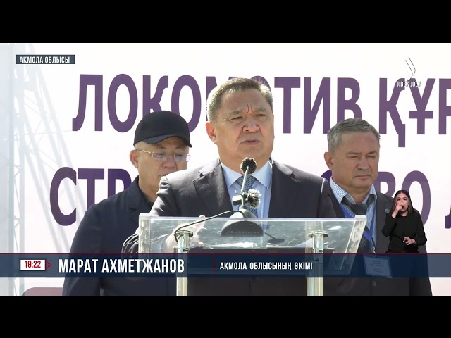 Локомотив құрастыру зауытының капсуласы салынды