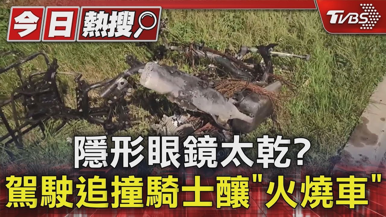 隱形眼鏡太乾?駕駛追撞騎士釀「火燒車」