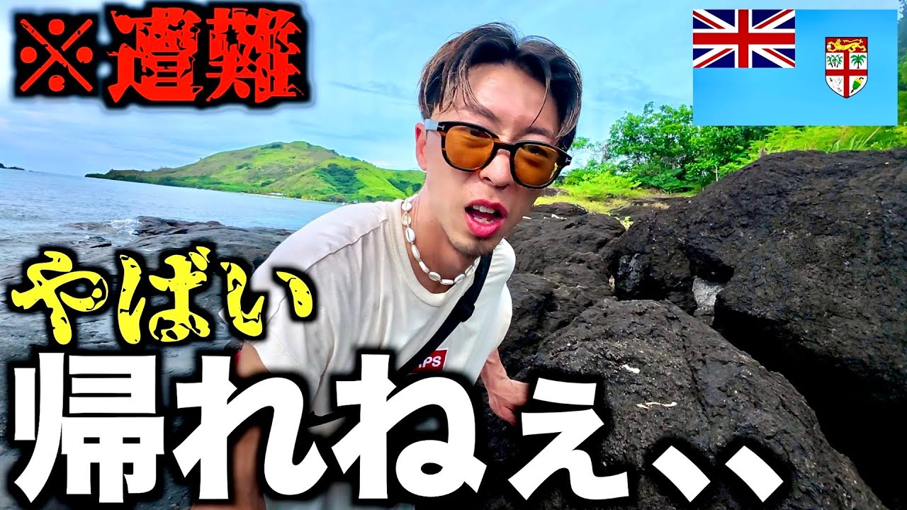 【フィジー】海外撮影後に遭難しました。