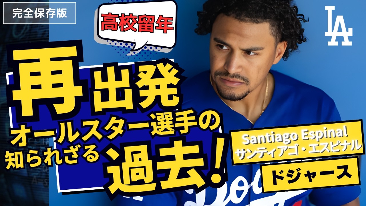 留年？学業の壁。新加入サンティアゴ・エスピナルの知られざる過去/Santiago Espinal Dodgers