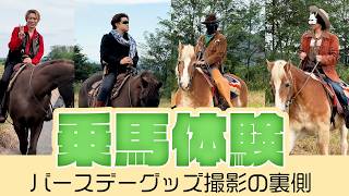 はじめての乗馬体験！？MSSPバースデーグッズ撮影の裏側