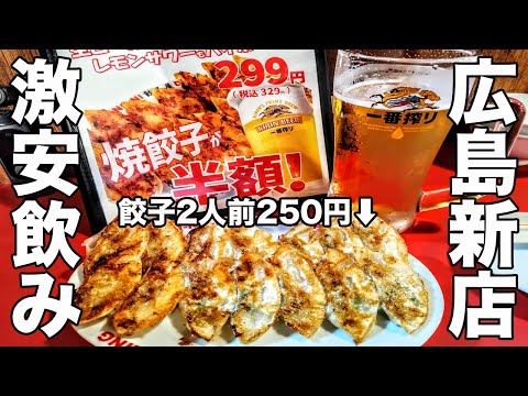 [Gyoza 125 yenes] La hora feliz en la cadena de tiendas gyoza que abrió por primera vez en Hiroshima fue súper barata [Nueva tienda]