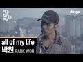 Park Won - All of My Life (Live Version)