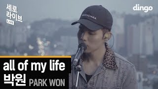 박원 - all of my life [세로라이브] Live