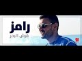 اغنيه رامز قرش البحر رؤؤؤؤؤعه Song Ramiz Penny Sea Raaaaaah