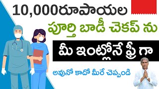 10,000 రూపాయల పూర్తి బాడీ చెకప్ ను మీ ఇంట్లోనే ఫ్రీ గా | Dr Manthena Satyanarayana Raju Videos