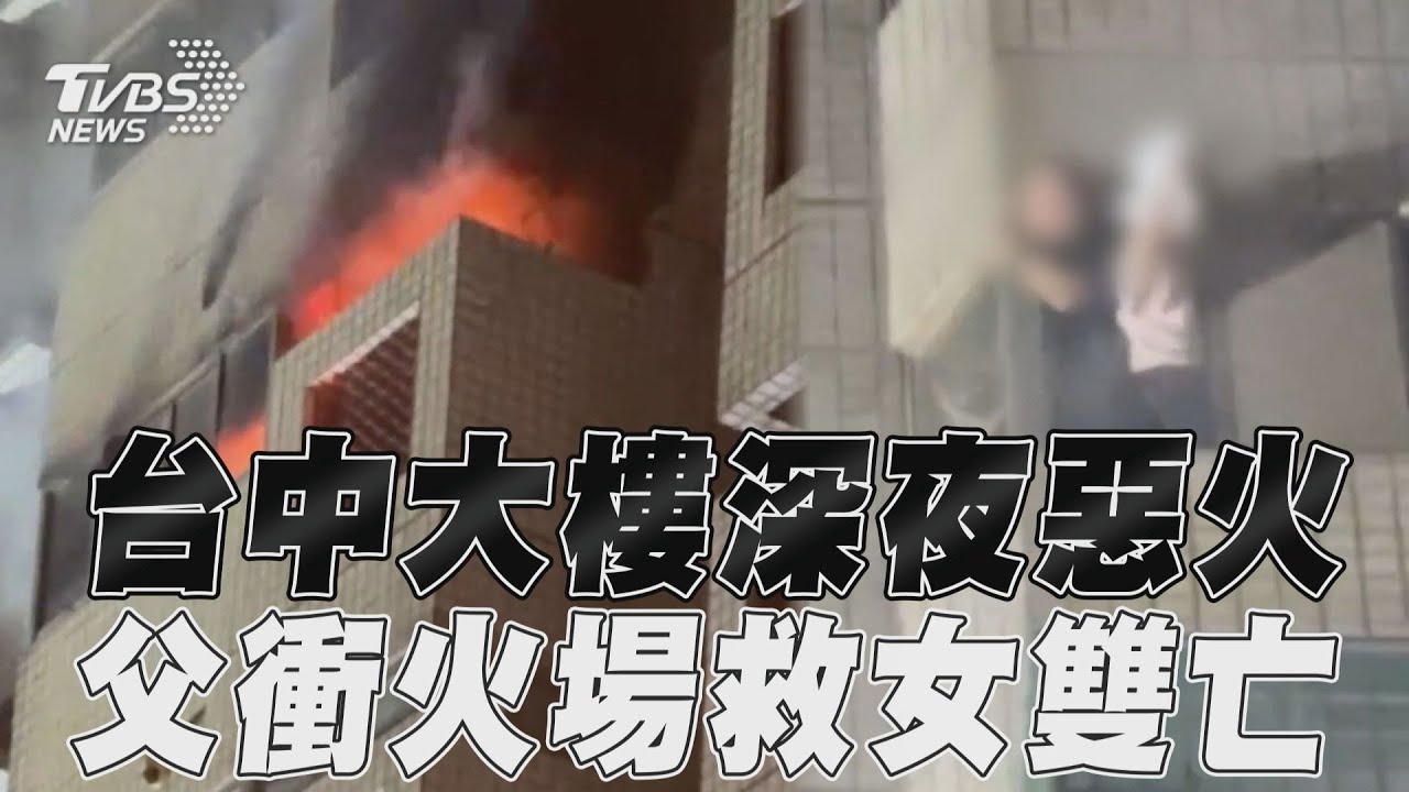 深夜惡火吞噬大樓!台中父女陷火海 來不及逃「困廁所雙亡」