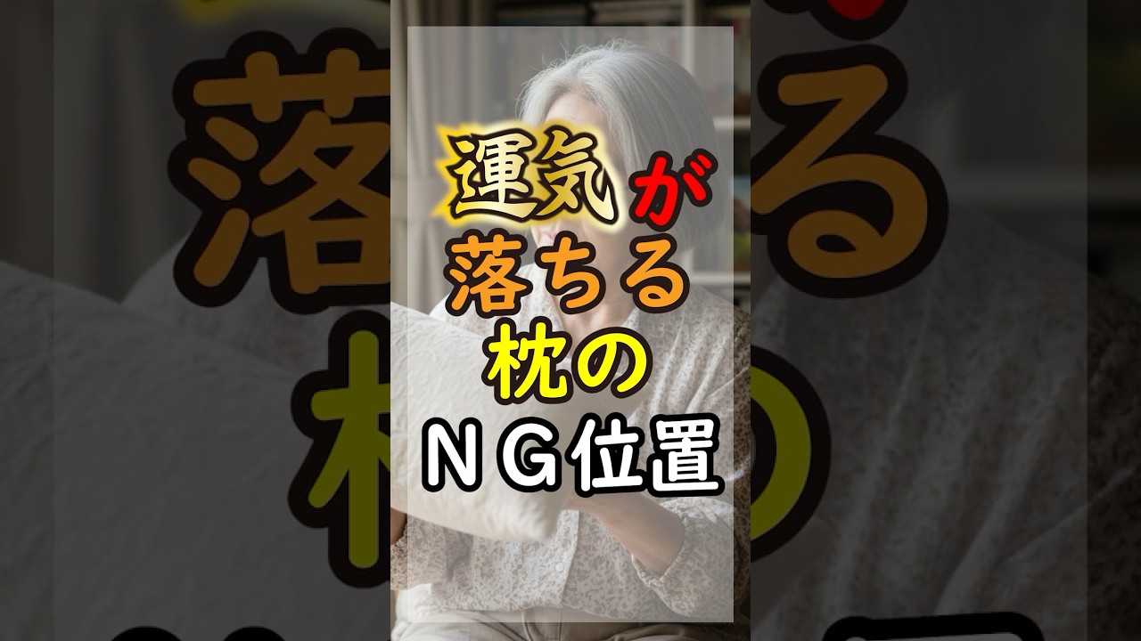 ]【運気アップ】枕の位置、間違っていませんか？寝ても疲れが取れない理由と、幸運を呼び込む「理想の配置」