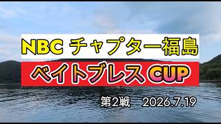 NBCチャプター福島 第2戦ベイトブレスCUP（2026.7.19）