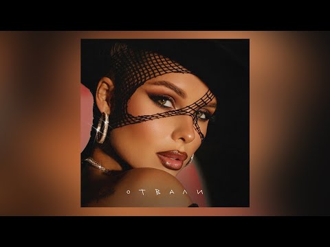 Video thumbnail for Отвали (Back Off)