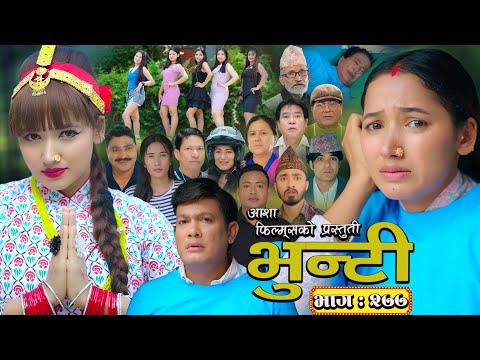 भुन्टी भाग - २७७ [ Bhunti Epi - 277 ] II Asha Gautam II Sukumaya II July 29, 2025