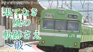 (サビだけ)果てなき風の奇跡さえ〜破〜(鉄道PV)