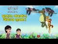 Tuan Tuin Part 29 Kumbhira Mausara Akasa Bhramana