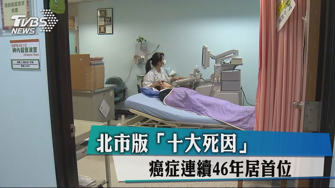 北市版「10大死因」　癌症連續46年居首位