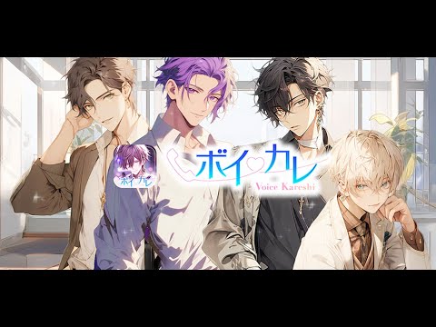 ボイカレ-通話できる恋愛シュミレーション・女性向け乙女ゲーム