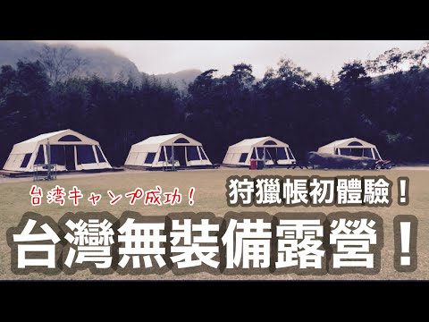 台灣無裝備露營！狩獵帳初體驗！適合親子露營！
