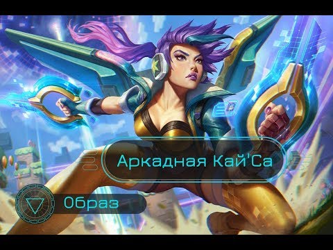 Образ Аркадная Кай'Са // Arcade Kai'Sa Skin Spotlight - League of Legends
