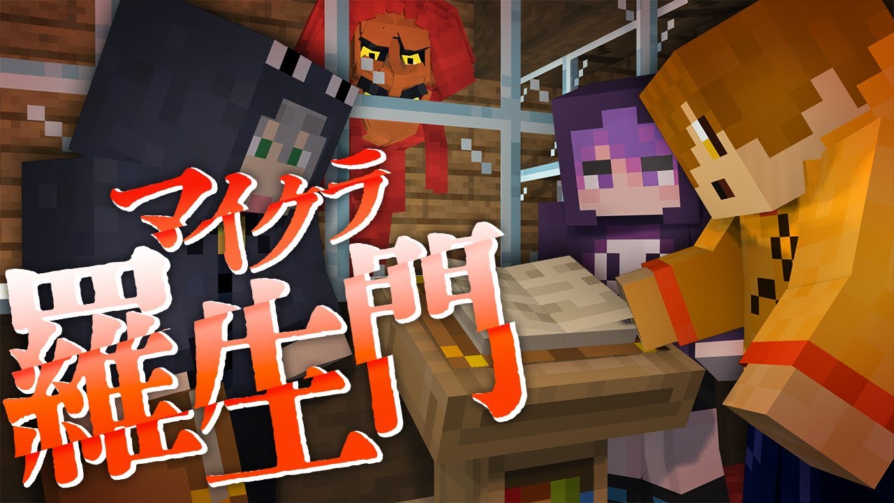 #8【マイクラ羅生門】死んだ後の世界の話をします【日常組】