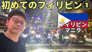 【フィリピンひとり旅①】フィリピン飯クソまずい