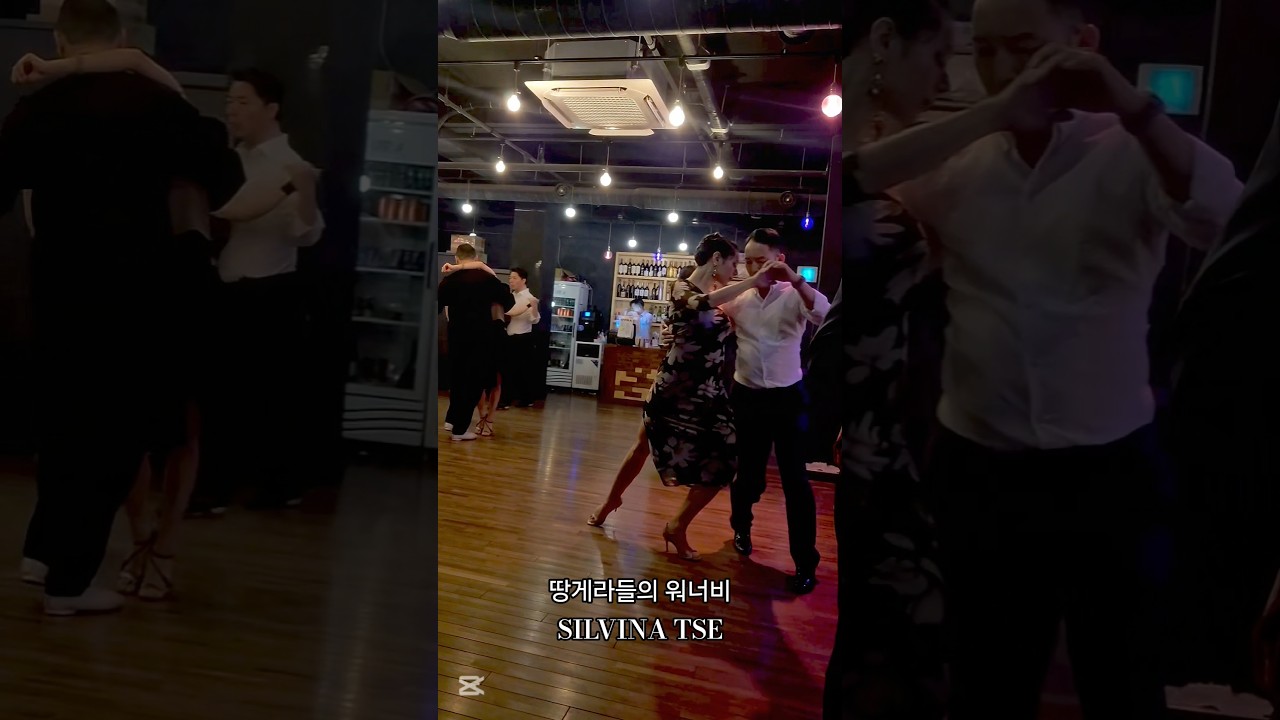 ✅️ 땅게라들의 워너비 SILVINA TSE 와의 한 딴따 ✅️ #탱고배우기 #tango #엘땅고
