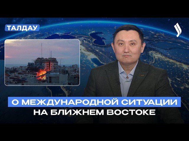 О международной ситуации на Ближнем Востоке