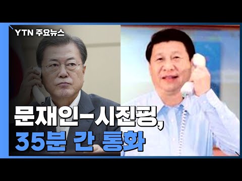 시진핑 주석 "올해 방한 굳은 의지"