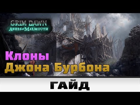Grim Dawn - Клоны Джона Бурбона | Гайд
