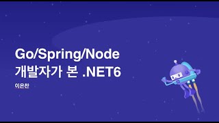 Go, Spring, Node 개발자가 본 .NET 6