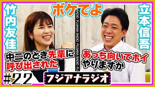 #22「ボケてよ」竹内×立本【フジアナラジオ】