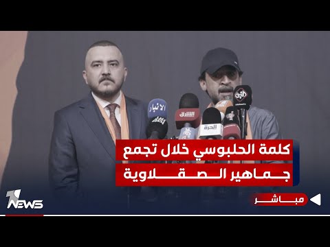 شاهد بالفيديو.. مباشر | بعد استقبال حاشد .. وان نيوز تبث كلمة محمد الحلبوسي من الصقلاوية