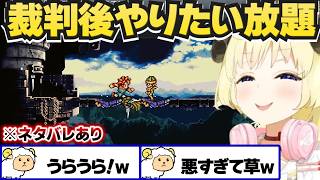 【 クロノ・トリガー 】裁判後やりたい放題するわため【角巻わため/ホロライブ切り抜き】※ネタバレあり